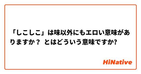 しこしこ意味|しこしことは？ 意味・使い方をわかりやすく解説